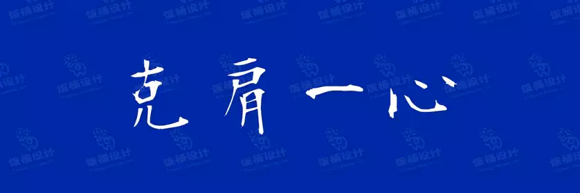 2774套 设计师WIN/MAC可用中文字体安装包TTF/OTF设计师素材【1386】